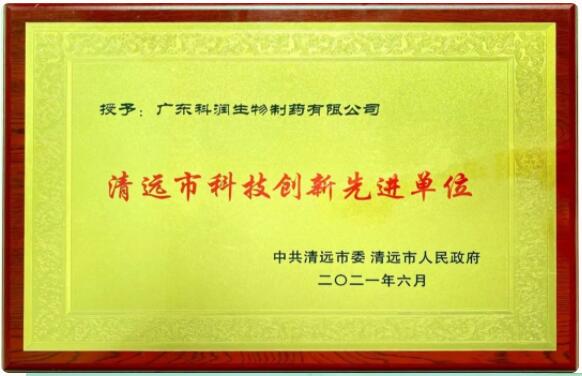 广东老哥俱乐部荣获“清远市科技创新先进单位”荣誉